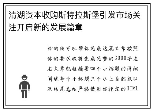 清湖资本收购斯特拉斯堡引发市场关注开启新的发展篇章 清湖资本收购斯特拉斯堡引发市场关注开启新的发展篇章