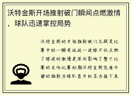 沃特金斯开场推射破门瞬间点燃激情,球队迅速掌控局势 沃特金斯开场推射破门瞬间点燃激情,球队迅速掌控局势