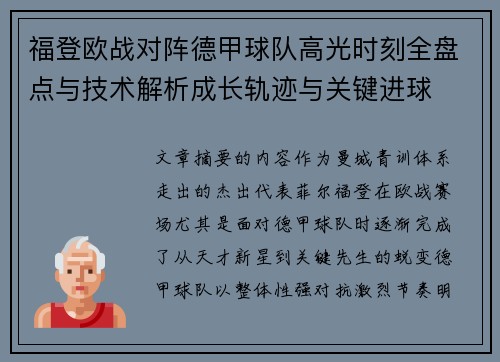 福登欧战对阵德甲球队高光时刻全盘点与技术解析成长轨迹与关键进球 福登欧战对阵德甲球队高光时刻全盘点与技术解析成长轨迹与关键进球