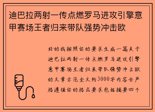 迪巴拉两射一传点燃罗马进攻引擎意甲赛场王者归来带队强势冲击欧 迪巴拉两射一传点燃罗马进攻引擎意甲赛场王者归来带队强势冲击欧