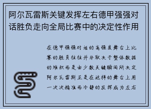 阿尔瓦雷斯关键发挥左右德甲强强对话胜负走向全局比赛中的决定性作用