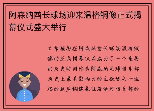 阿森纳酋长球场迎来温格铜像正式揭幕仪式盛大举行