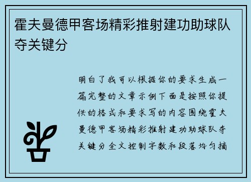 霍夫曼德甲客场精彩推射建功助球队夺关键分