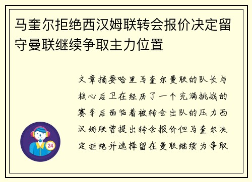 马奎尔拒绝西汉姆联转会报价决定留守曼联继续争取主力位置 马奎尔拒绝西汉姆联转会报价决定留守曼联继续争取主力位置