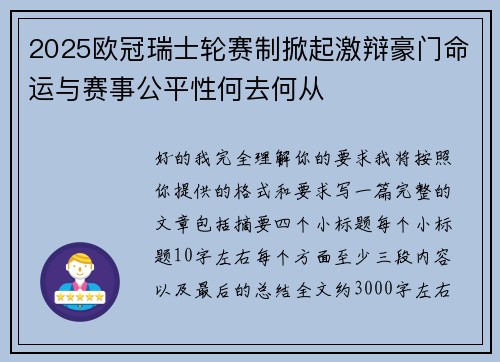 2025欧冠瑞士轮赛制掀起激辩豪门命运与赛事公平性何去何从