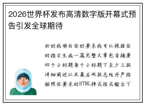 2026世界杯发布高清数字版开幕式预告引发全球期待 2026世界杯发布高清数字版开幕式预告引发全球期待