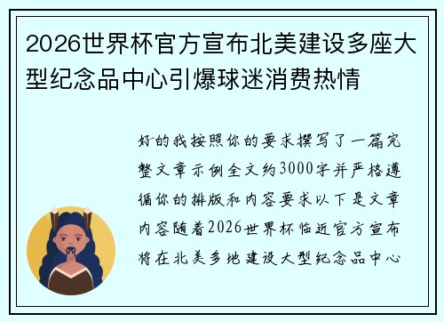 2026世界杯官方宣布北美建设多座大型纪念品中心引爆球迷消费热情
