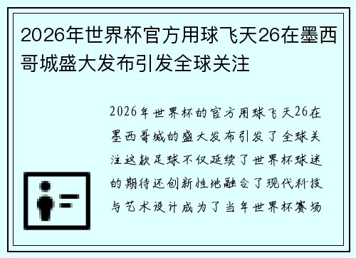 2026年世界杯官方用球飞天26在墨西哥城盛大发布引发全球关注