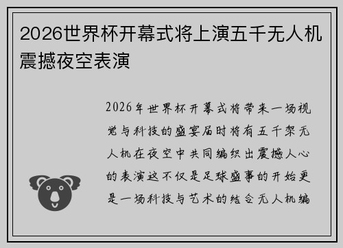 2026世界杯开幕式将上演五千无人机震撼夜空表演