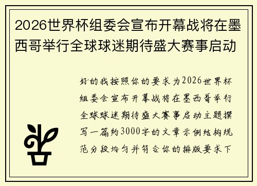 2026世界杯组委会宣布开幕战将在墨西哥举行全球球迷期待盛大赛事启动