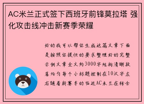 AC米兰正式签下西班牙前锋莫拉塔 强化攻击线冲击新赛季荣耀